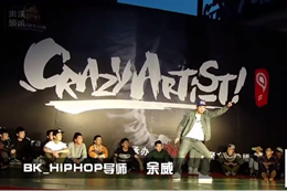 高校街舞大賽特邀嘉賓裁判SOLO SHOW