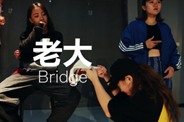 薛薛老師編舞, 帶來(lái)中國有嘻哈超帥的bridge布瑞吉《老大》街舞
