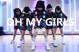 舞蹈小組合Oh My Girls新舞《RUN THE SHOW BLING》少兒爵士舞視頻