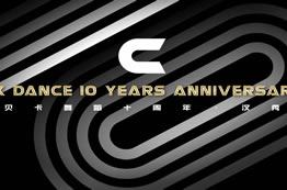 貝卡舞蹈十周年慶典漢秀劇場(chǎng)成果展-紀實(shí)成品