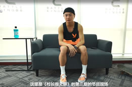 【 校長(cháng)很無(wú)聊 】第三期