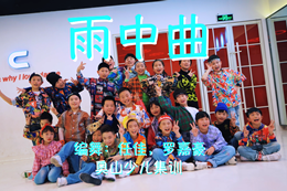 [奧山少兒集訓]街舞演繹雨中曲，輕快活潑，帶上雨傘來(lái)跳舞