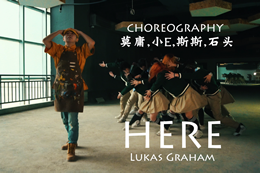 【urban隊大齊舞】here都市編舞，看看你喜不喜歡