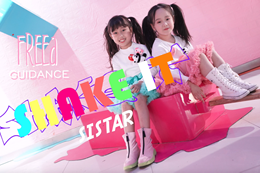 【菲菲指導】韓舞翻跳Shake it， 萌娃來(lái)啦～