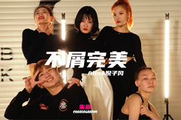 朱麗老師絕美編舞，愛(ài)了愛(ài)了