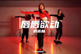  【教練班學(xué)員佳慧編舞】 蔡天后的舞曲YYDS！記得點(diǎn)贊哦~