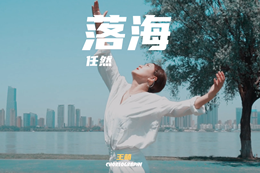 【王萌自編舞】抒情編舞,絕美走心舞