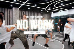 【HIPHOP公開(kāi)課】炎炎老師超帥hiphop，快來(lái)一起進(jìn)步吧！