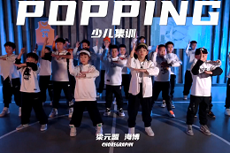 【少兒POPPING】 難遇一次popping雙師少兒集訓，很震撼