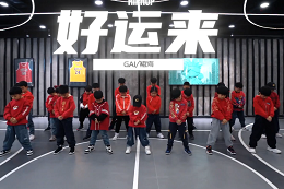 【少兒HIPHOP】 好運一直伴隨著(zhù)可愛(ài)的寶貝們~