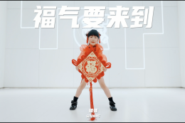 【少兒JAZZ】好喜慶！民族的就是世界的～